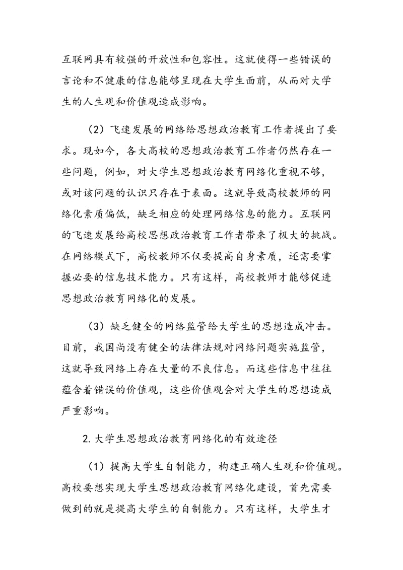 大学生思想政治教育网络化的探索与实践.doc_第2页