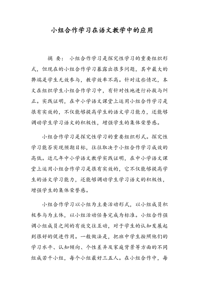 小组合作学习在语文教学中的应用.doc_第1页