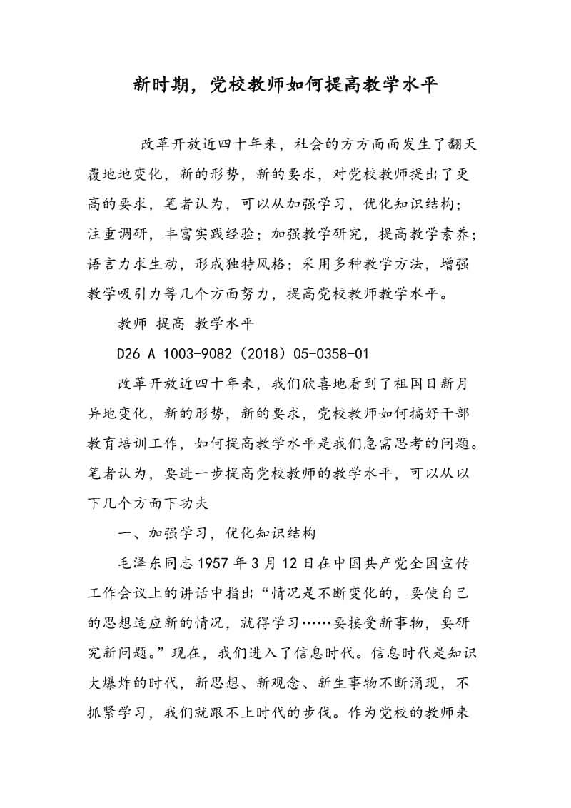 新时期，党校教师如何提高教学水平.doc_第1页