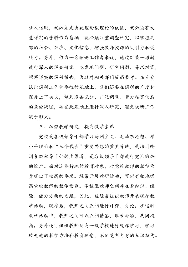 新时期，党校教师如何提高教学水平.doc_第3页