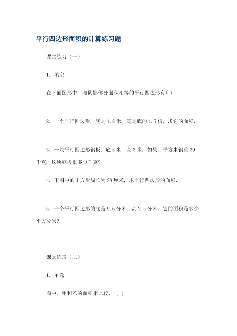 平行四边形面积的计算练习题.doc_第1页