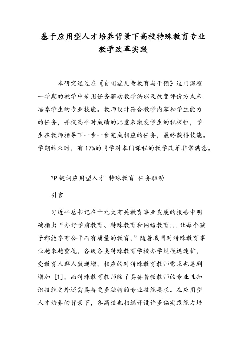 基于应用型人才培养背景下高校特殊教育专业教学改革实践.doc_第1页