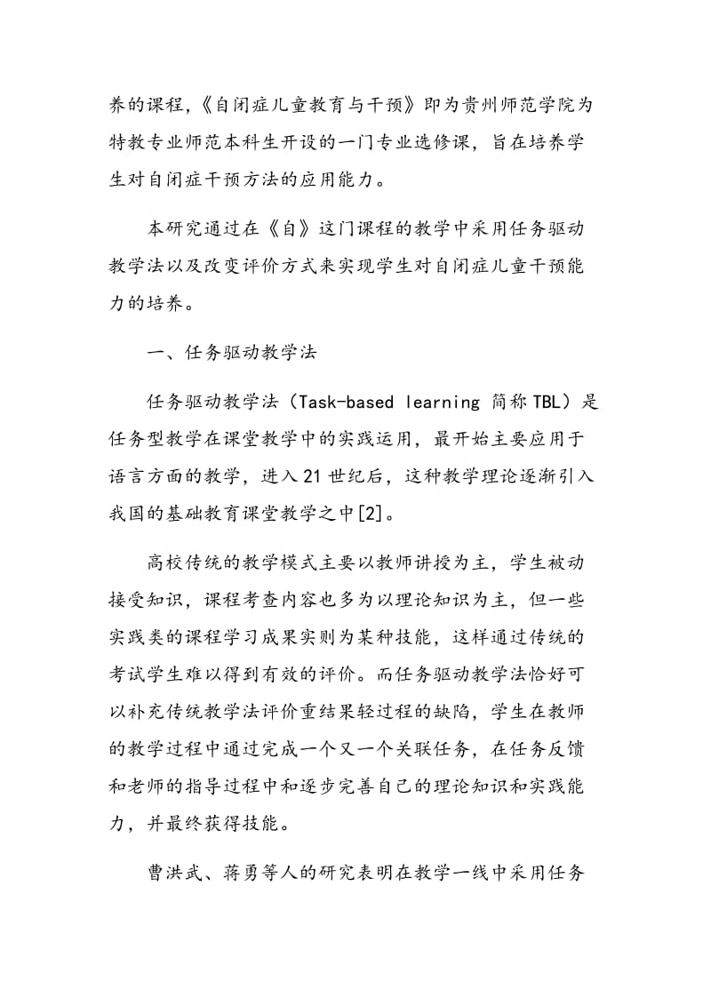 基于应用型人才培养背景下高校特殊教育专业教学改革实践.doc_第2页