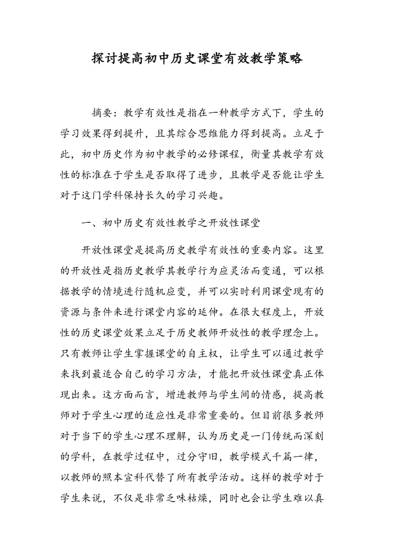 探讨提高初中历史课堂有效教学策略.doc_第1页