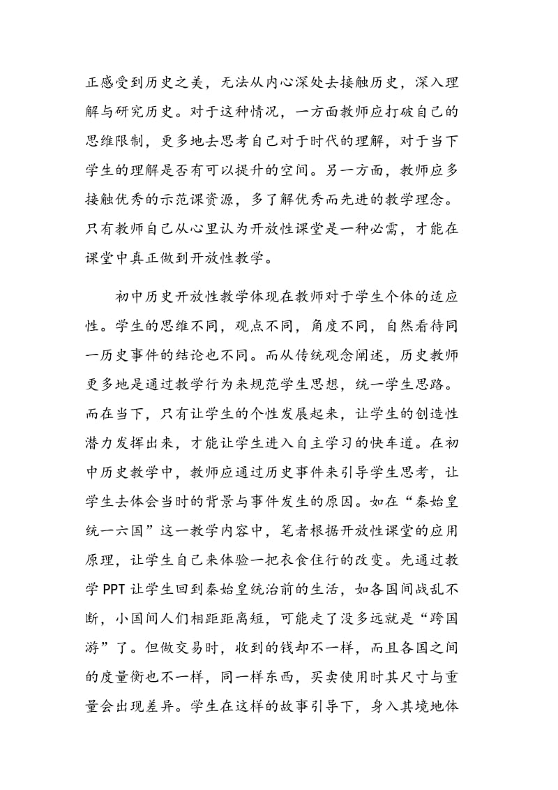 探讨提高初中历史课堂有效教学策略.doc_第2页