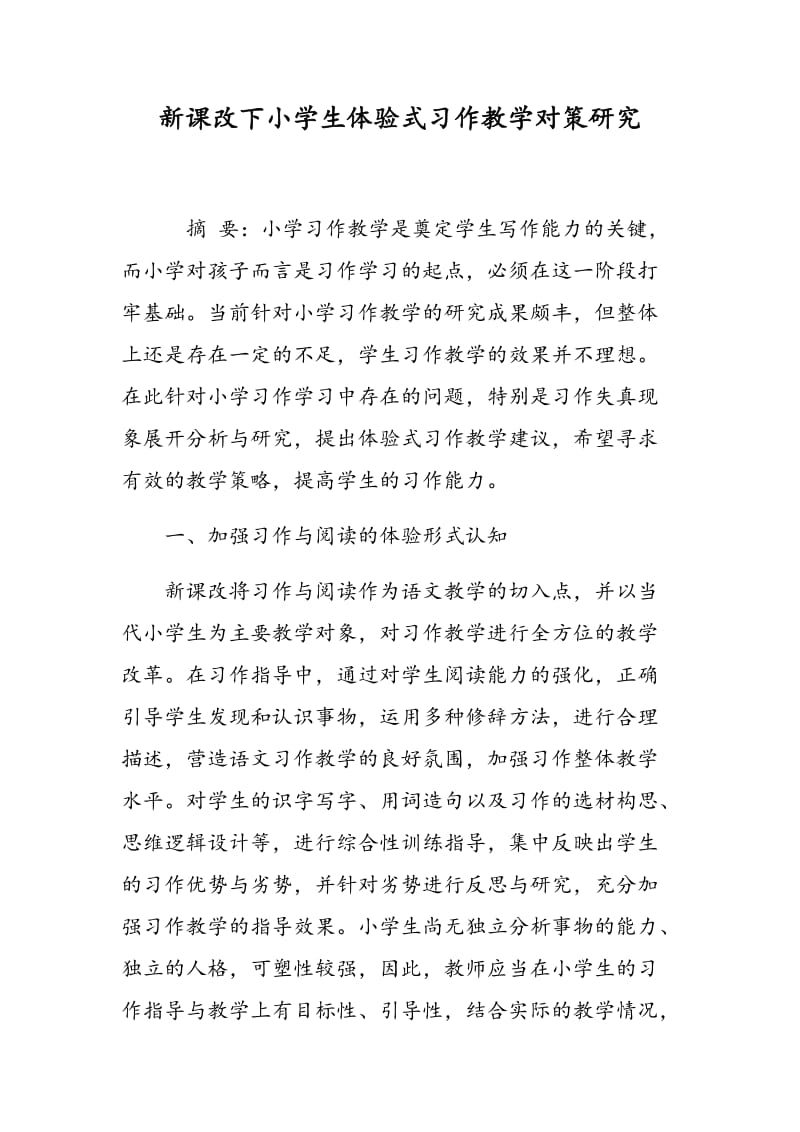 新课改下小学生体验式习作教学对策研究.doc_第1页