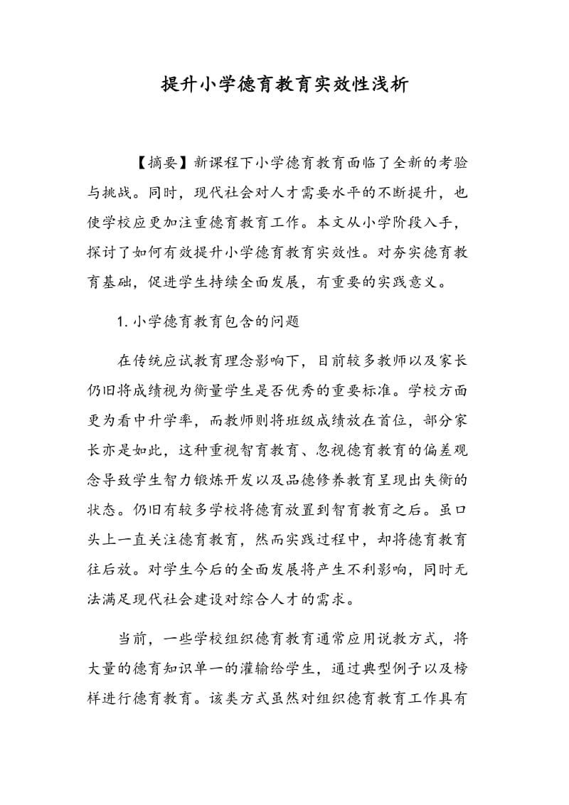 提升小学德育教育实效性浅析.doc_第1页