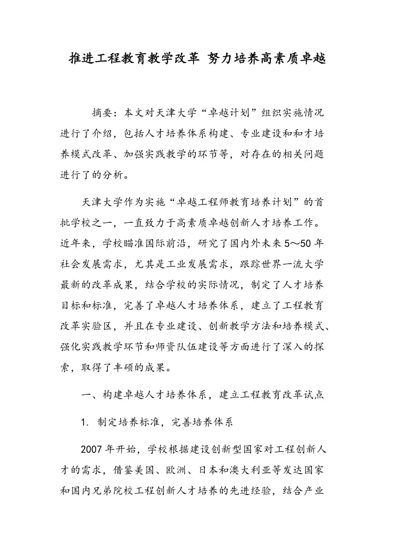 推进工程教育教学改革 努力培养高素质卓越.doc_第1页