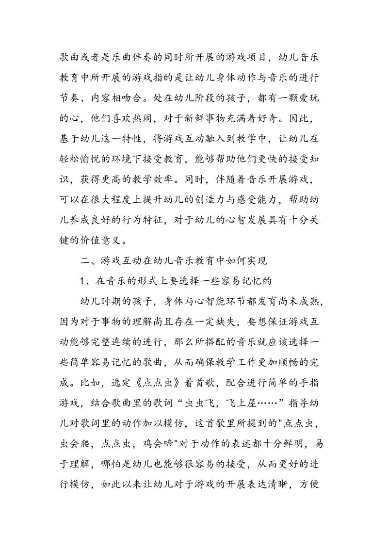 幼儿音乐教育中的游戏互动分析.doc_第2页