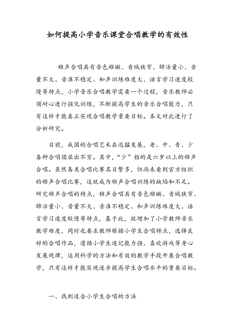 如何提高小学音乐课堂合唱教学的有效性.doc_第1页