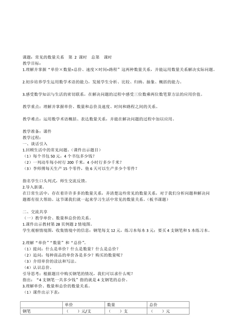 常见的数量关系教案.doc_第1页