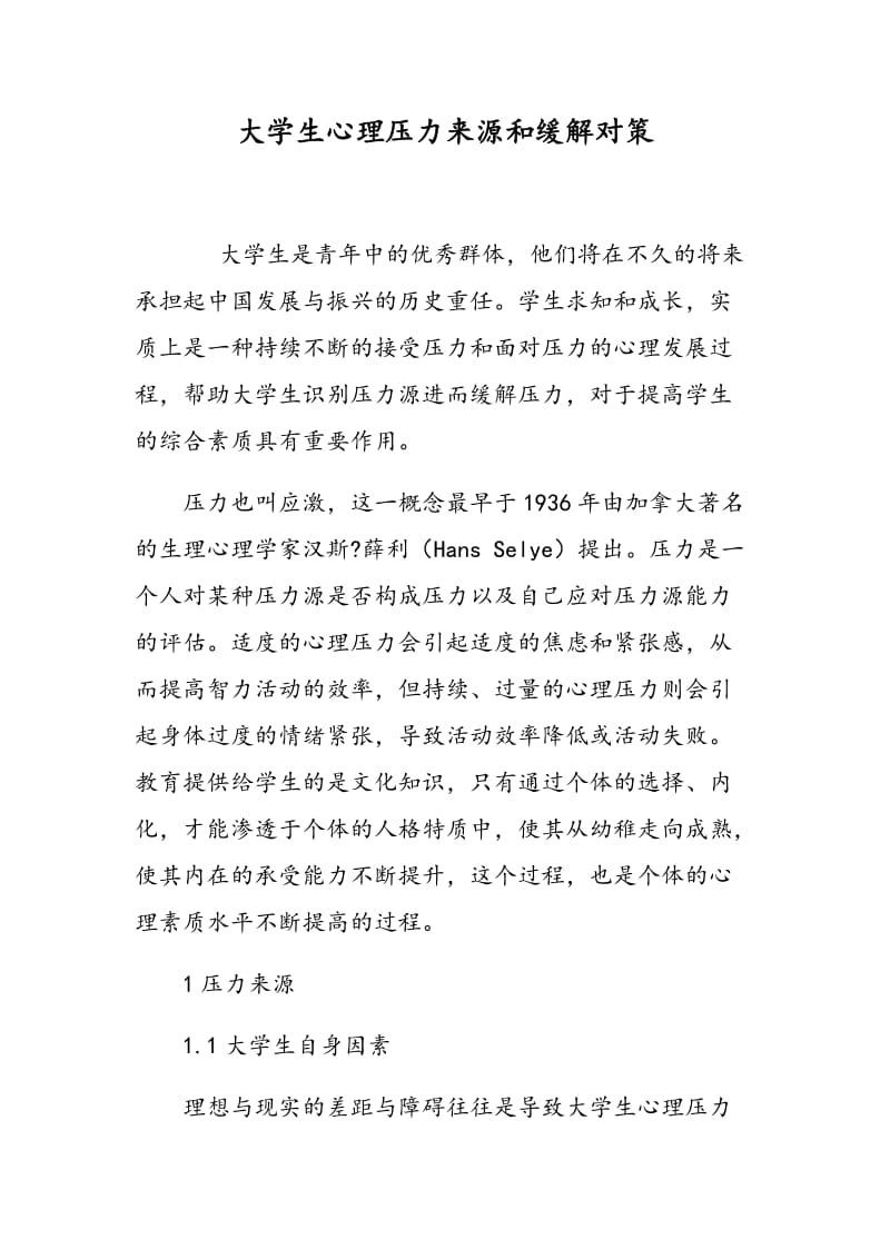 大学生心理压力来源和缓解对策.doc_第1页