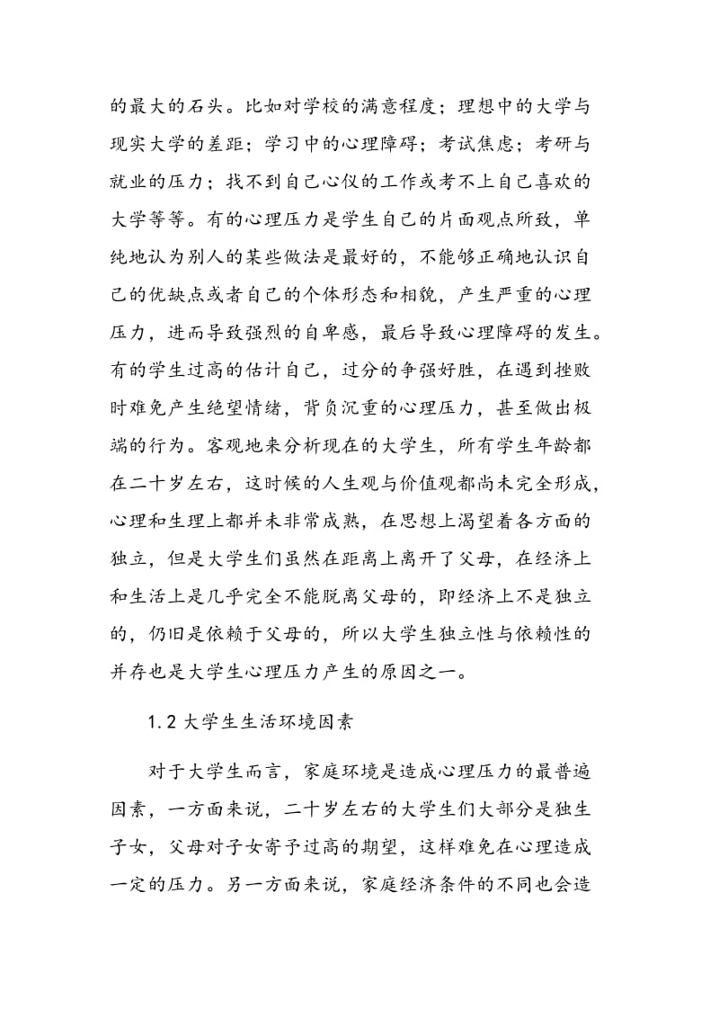 大学生心理压力来源和缓解对策.doc_第2页