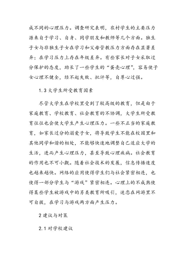 大学生心理压力来源和缓解对策.doc_第3页