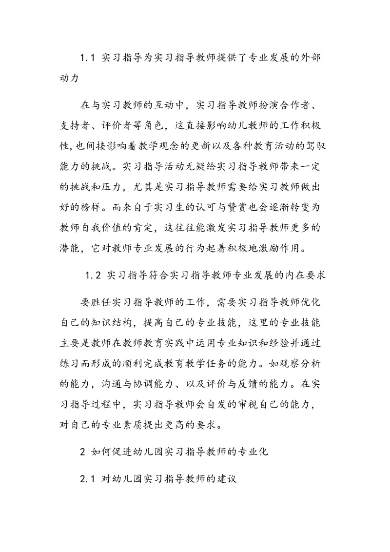 对幼儿园实习指导教师专业发展的思考.doc_第3页