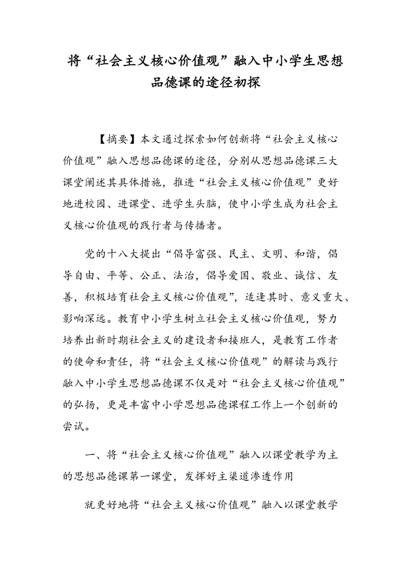 将“社会主义核心价值观”融入中小学生思想品德课的途径初探.doc_第1页