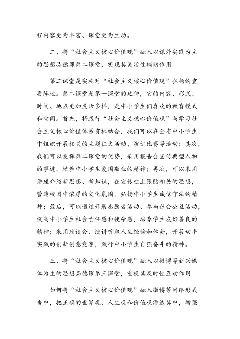 将“社会主义核心价值观”融入中小学生思想品德课的途径初探.doc_第3页