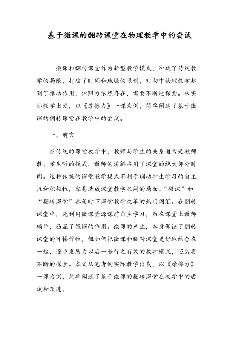 基于微课的翻转课堂在物理教学中的尝试.doc_第1页