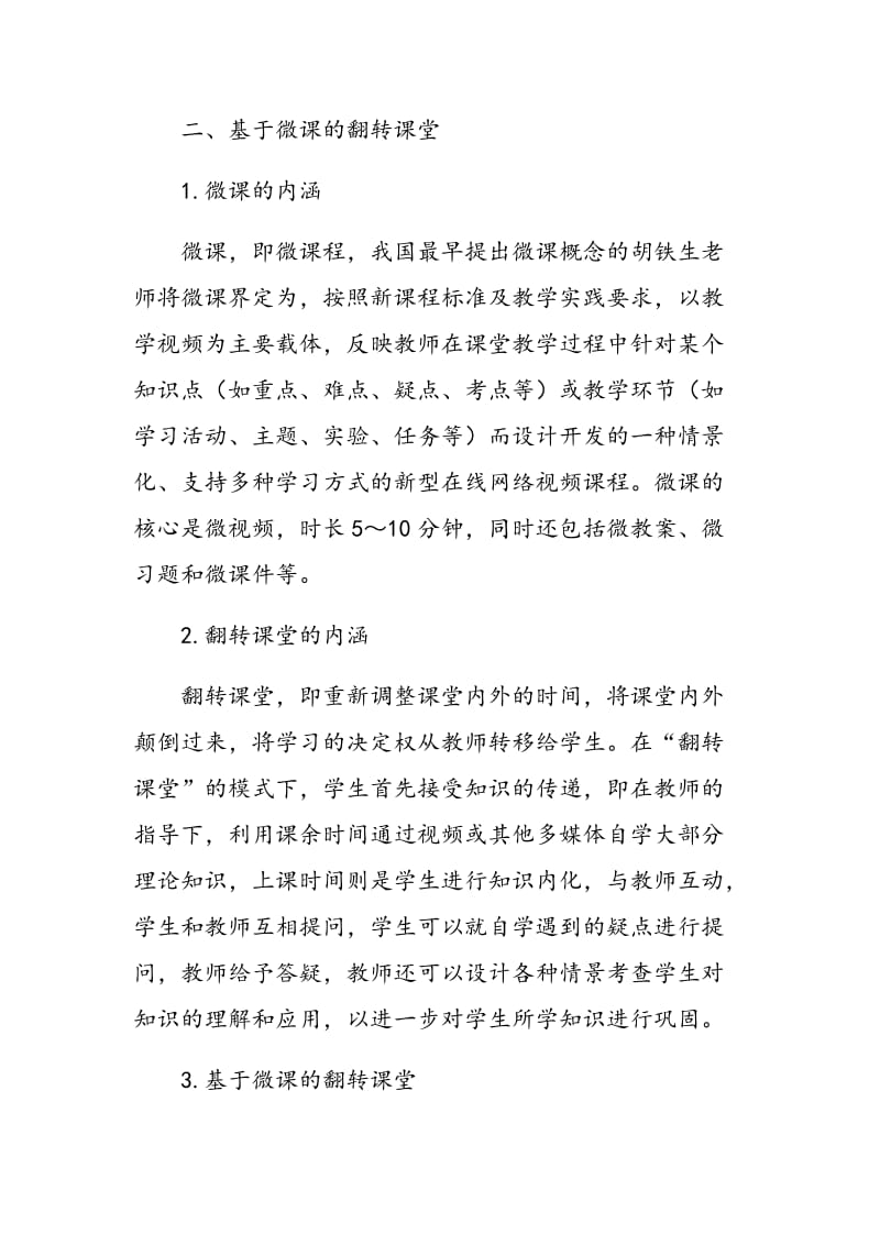 基于微课的翻转课堂在物理教学中的尝试.doc_第2页