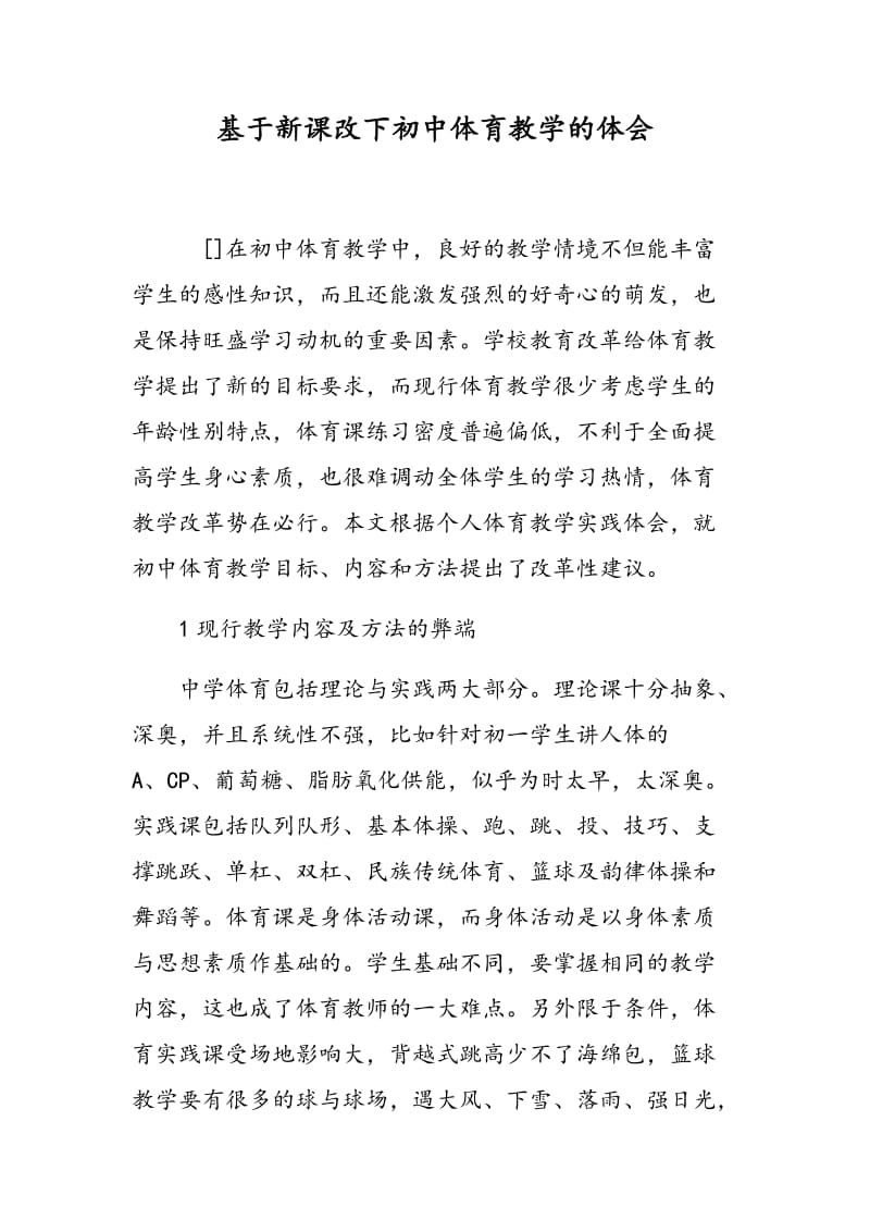 基于新课改下初中体育教学的体会.doc_第1页