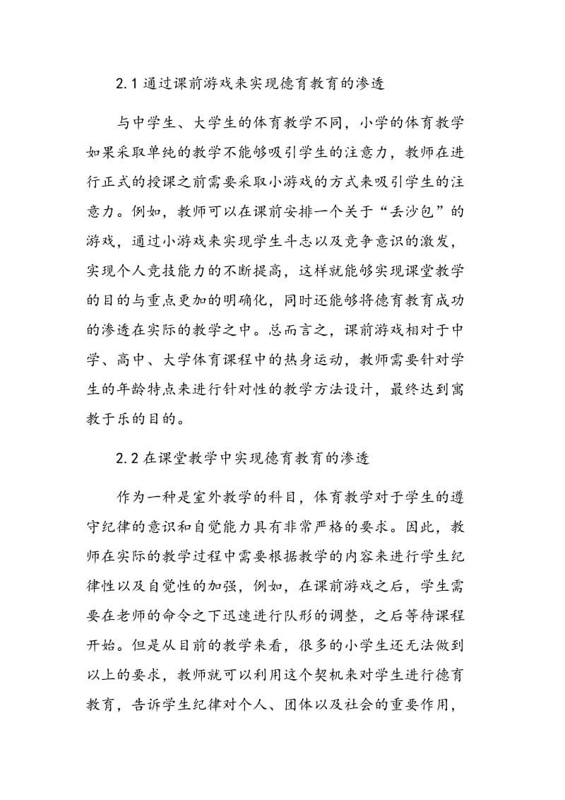 小学体育教学中德育教育的渗透分析.doc_第3页