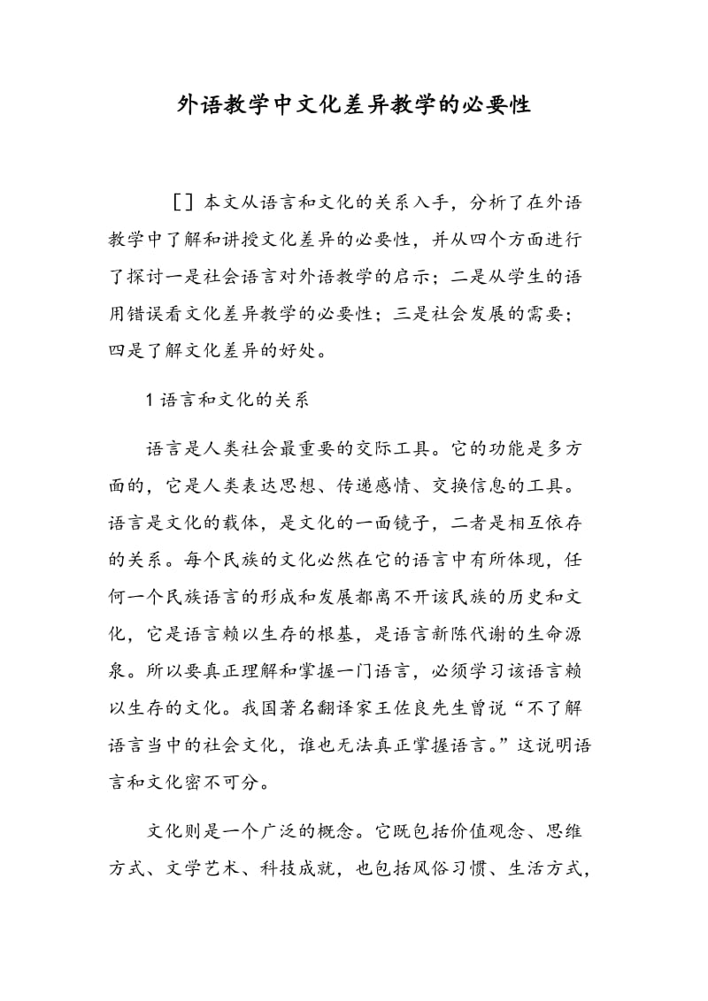 外语教学中文化差异教学的必要性.doc_第1页