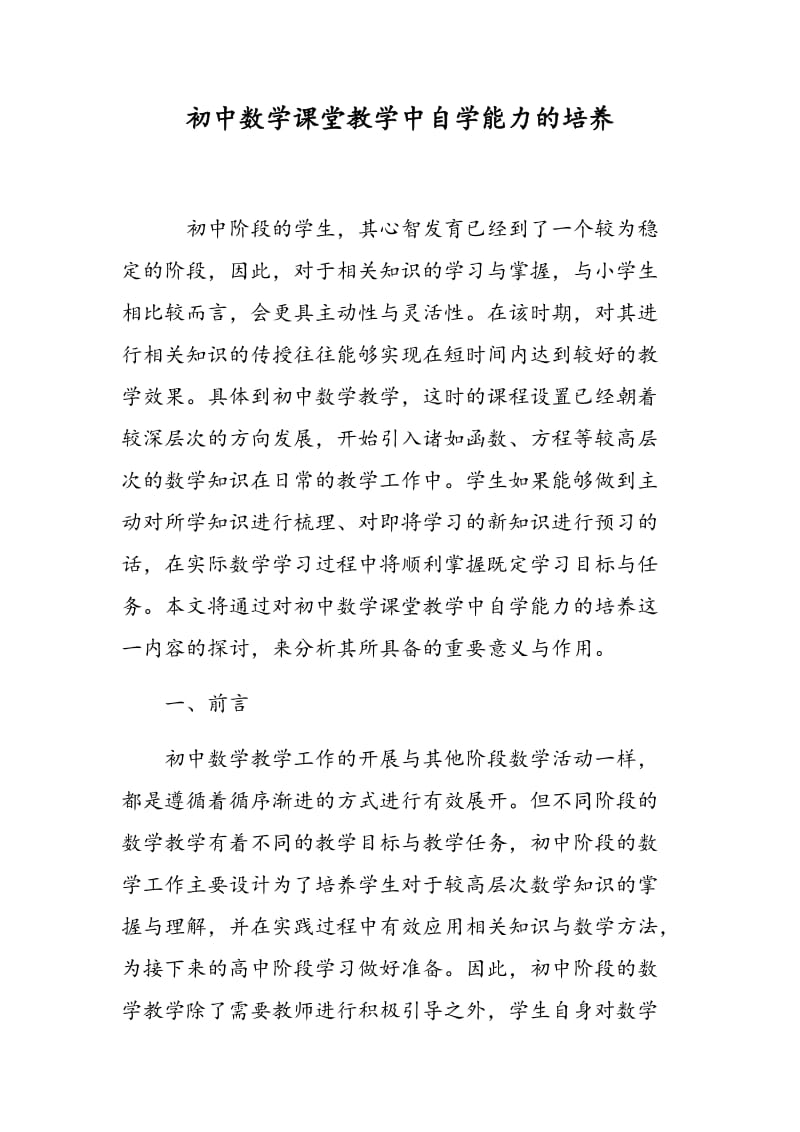 初中数学课堂教学中自学能力的培养.doc_第1页