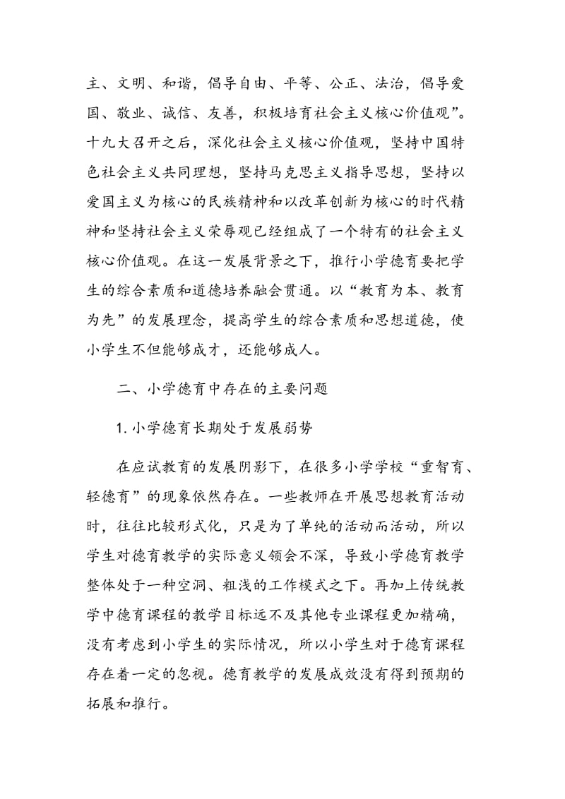 探讨如何将社会主义核心价值观融入小学德育之中.doc_第2页