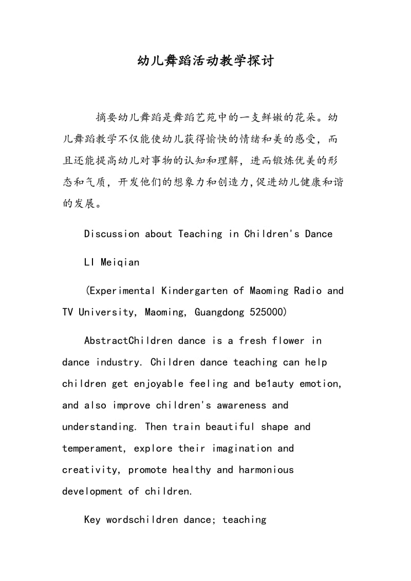 幼儿舞蹈活动教学探讨.doc_第1页