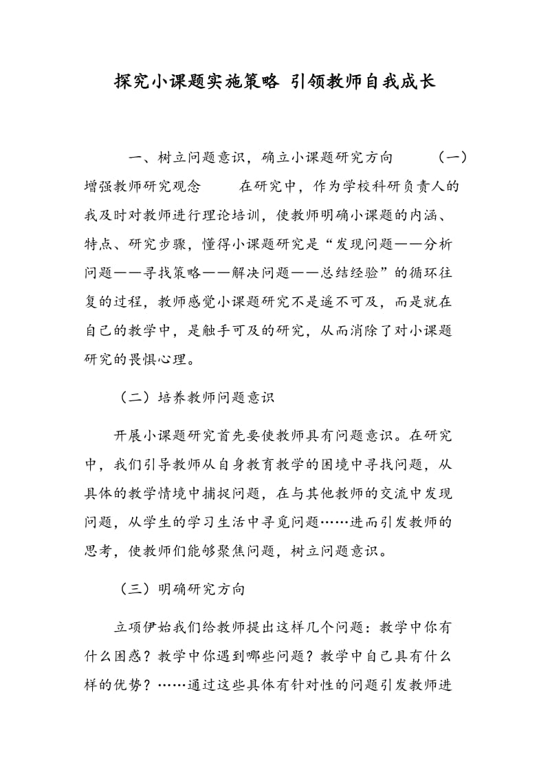 探究小课题实施策略 引领教师自我成长.doc_第1页