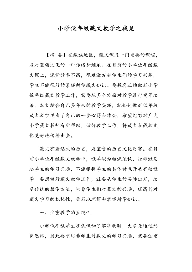 小学低年级藏文教学之我见.doc_第1页