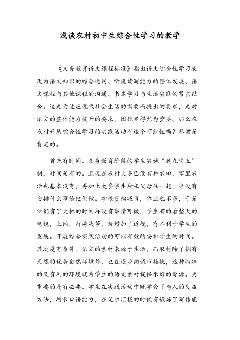 浅谈农村初中生综合性学习的教学.doc_第1页