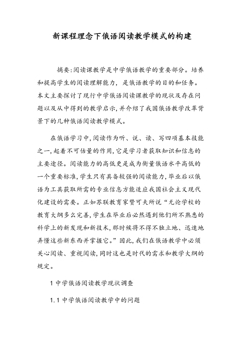 新课程理念下俄语阅读教学模式的构建.doc_第1页