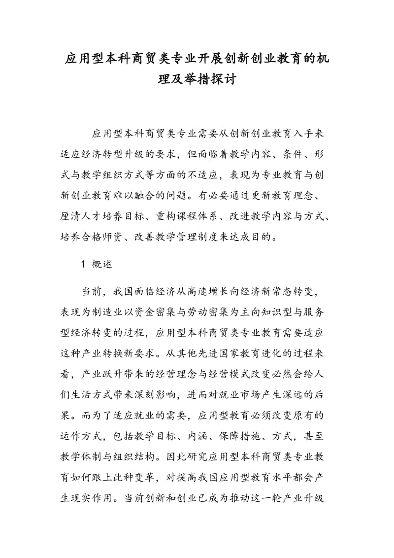 应用型本科商贸类专业开展创新创业教育的机理及举措探讨.doc_第1页