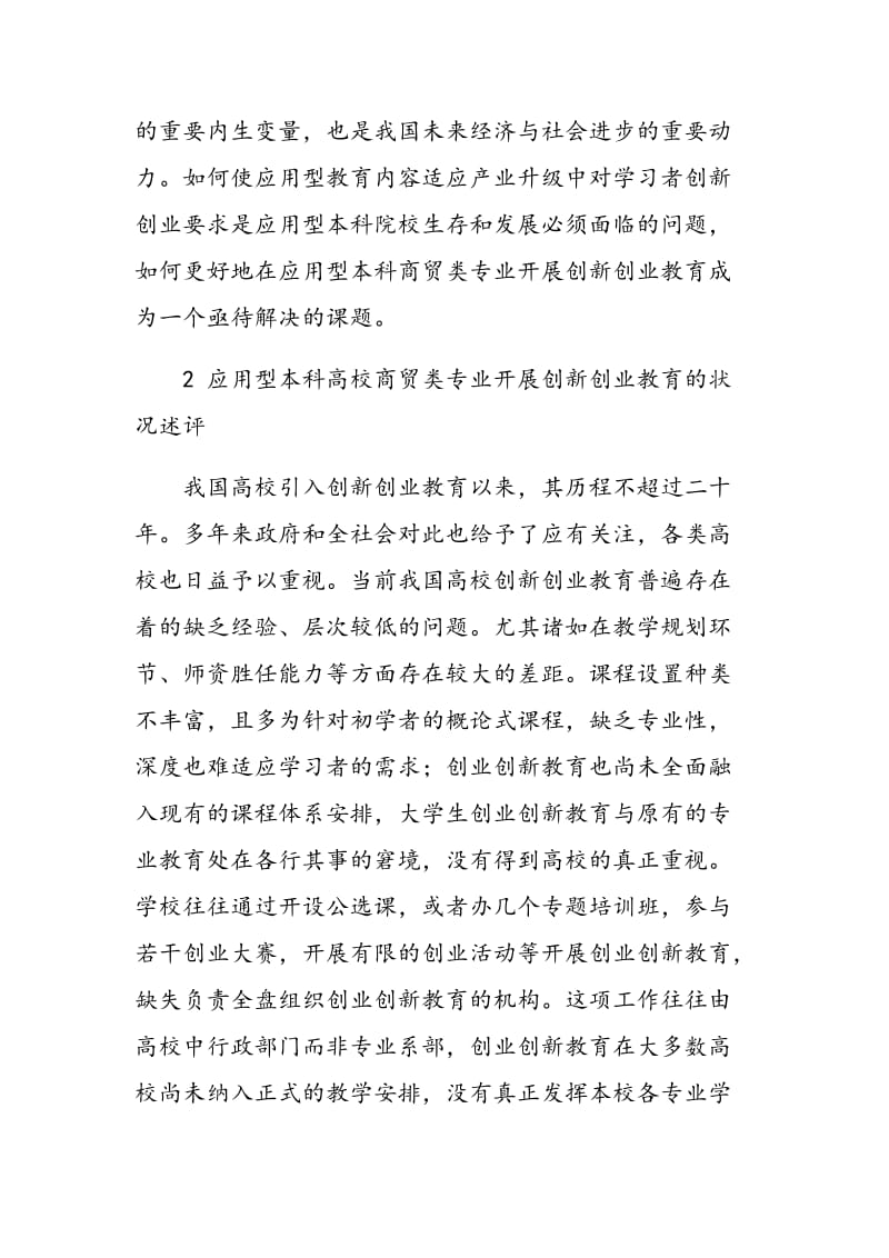 应用型本科商贸类专业开展创新创业教育的机理及举措探讨.doc_第2页