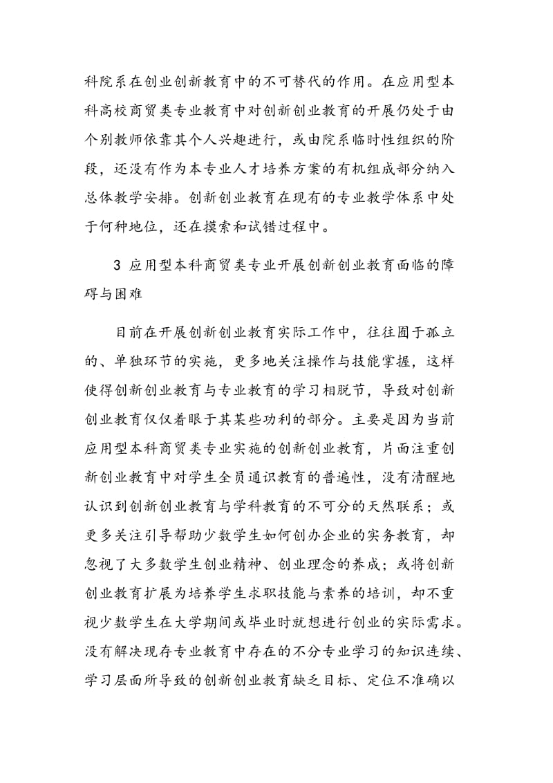 应用型本科商贸类专业开展创新创业教育的机理及举措探讨.doc_第3页