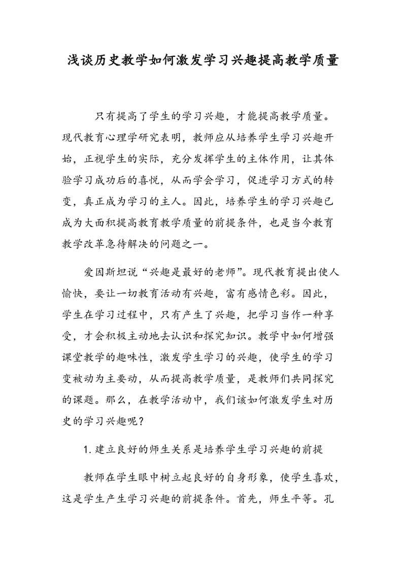 浅谈历史教学如何激发学习兴趣提高教学质量.doc_第1页