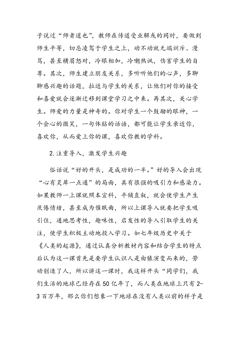 浅谈历史教学如何激发学习兴趣提高教学质量.doc_第2页