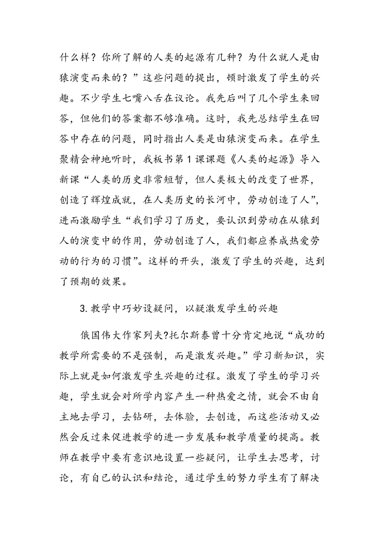 浅谈历史教学如何激发学习兴趣提高教学质量.doc_第3页