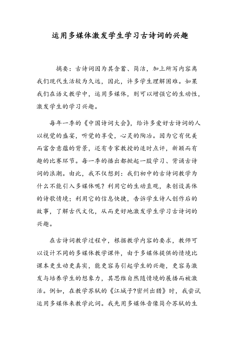 运用多媒体激发学生学习古诗词的兴趣.doc_第1页