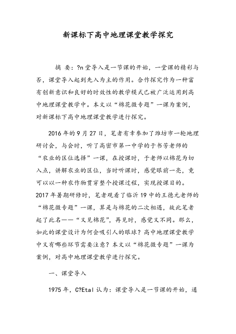 新课标下高中地理课堂教学探究.doc_第1页