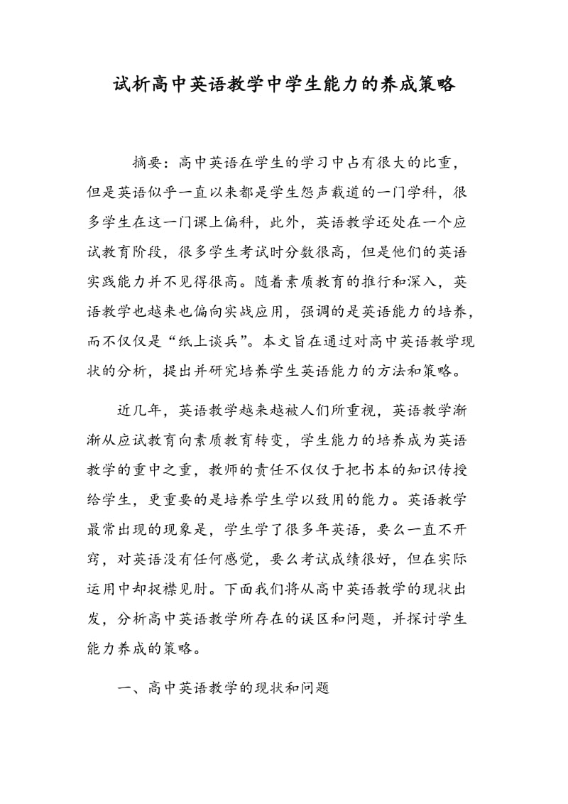 试析高中英语教学中学生能力的养成策略.doc_第1页