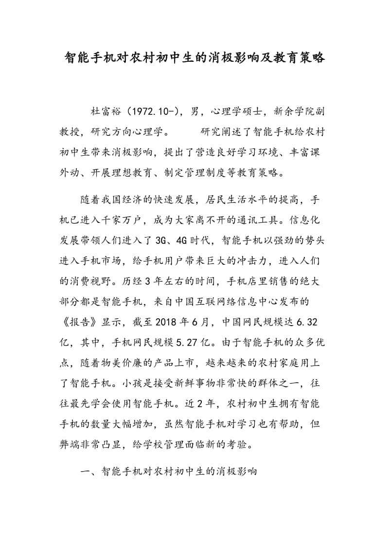 智能手机对农村初中生的消极影响及教育策略.doc_第1页