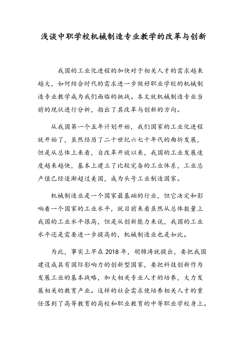 浅谈中职学校机械制造专业教学的改革与创新.doc_第1页