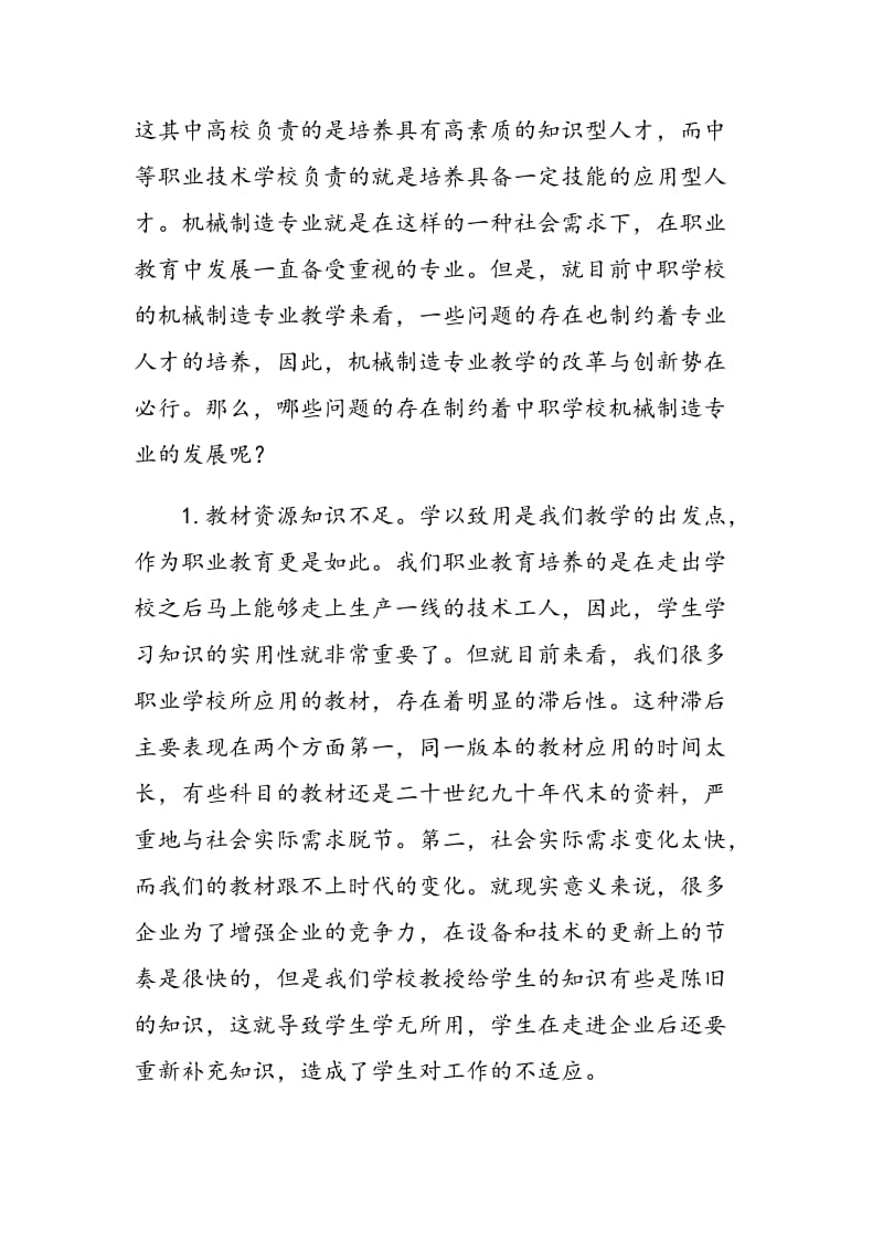 浅谈中职学校机械制造专业教学的改革与创新.doc_第2页