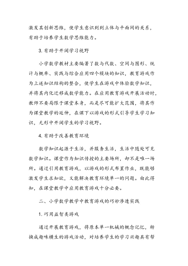 小学数学教学中教育游戏的巧妙渗透实践分析.doc_第2页