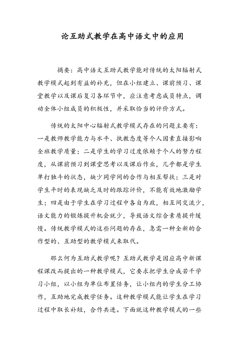 论互助式教学在高中语文中的应用.doc_第1页