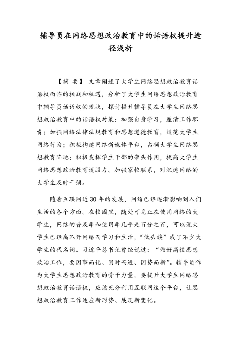 辅导员在网络思想政治教育中的话语权提升途径浅析.doc_第1页