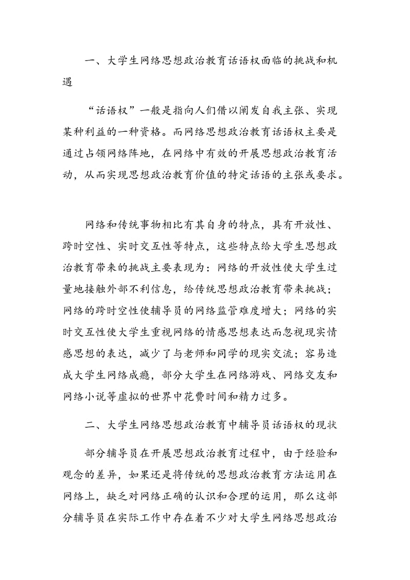 辅导员在网络思想政治教育中的话语权提升途径浅析.doc_第2页