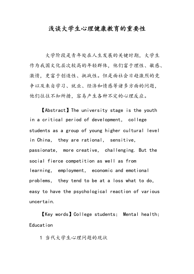 浅谈大学生心理健康教育的重要性.doc_第1页